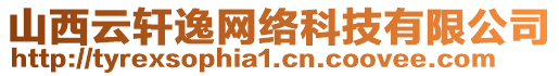 山西云軒逸網(wǎng)絡(luò)科技有限公司