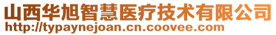 山西華旭智慧醫(yī)療技術有限公司