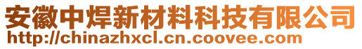 安徽中焊新材料科技有限公司