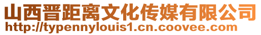 山西晉距離文化傳媒有限公司