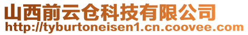 山西前云倉(cāng)科技有限公司