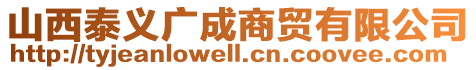 山西泰義廣成商貿有限公司