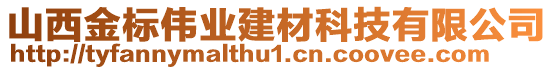 山西金標(biāo)偉業(yè)建材科技有限公司