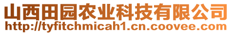 山西田園農(nóng)業(yè)科技有限公司