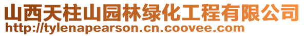 山西天柱山園林綠化工程有限公司