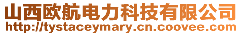 山西歐航電力科技有限公司