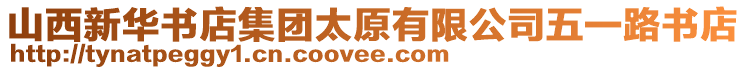 山西新華書店集團(tuán)太原有限公司五一路書店