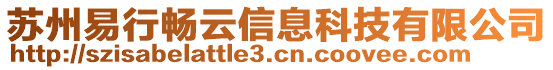 蘇州易行暢云信息科技有限公司