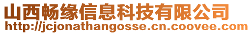 山西暢緣信息科技有限公司