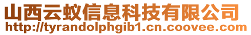 山西云蟻信息科技有限公司