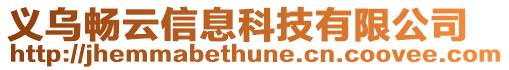 義烏暢云信息科技有限公司