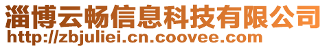 淄博云暢信息科技有限公司