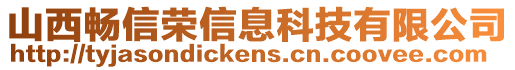 山西暢信榮信息科技有限公司