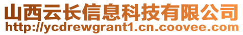 山西云長(zhǎng)信息科技有限公司