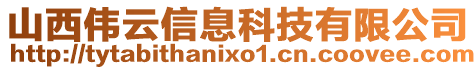 山西偉云信息科技有限公司