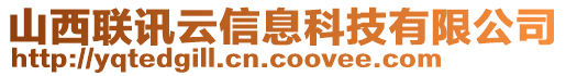 山西聯(lián)訊云信息科技有限公司