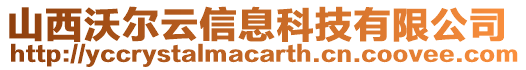 山西沃爾云信息科技有限公司