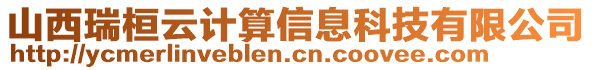 山西瑞桓云計(jì)算信息科技有限公司