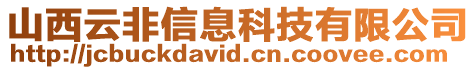 山西云非信息科技有限公司