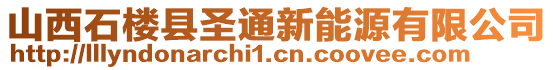 山西石樓縣圣通新能源有限公司