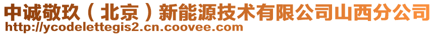 中誠敬玖(北京)新能源技術有限公司山西分公司