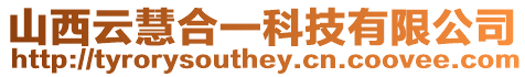 山西云慧合一科技有限公司