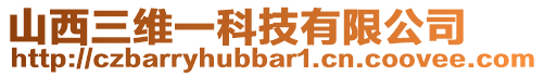 山西三維一科技有限公司