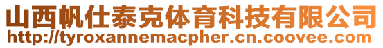 山西帆仕泰克體育科技有限公司