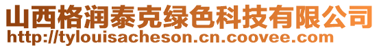 山西格潤泰克綠色科技有限公司