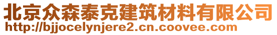 北京眾森泰克建筑材料有限公司