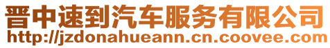 晉中速到汽車服務有限公司