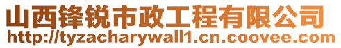 山西鋒銳市政工程有限公司
