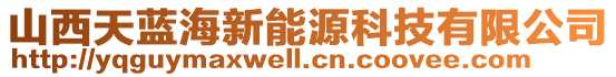 山西天藍(lán)海新能源科技有限公司