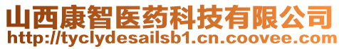 山西康智醫(yī)藥科技有限公司