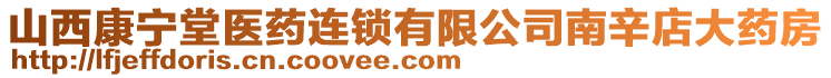 山西康寧堂醫(yī)藥連鎖有限公司南辛店大藥房