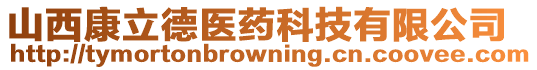 山西康立德醫(yī)藥科技有限公司
