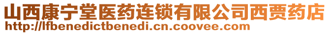 山西康寧堂醫(yī)藥連鎖有限公司西賈藥店