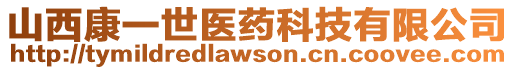 山西康一世醫(yī)藥科技有限公司