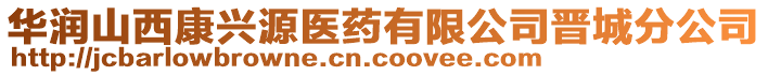 華潤(rùn)山西康興源醫(yī)藥有限公司晉城分公司