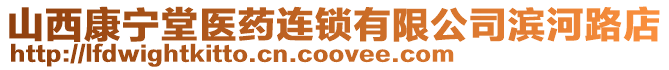 山西康寧堂醫藥連鎖有限公司濱河路店