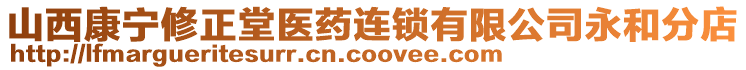 山西康寧修正堂醫(yī)藥連鎖有限公司永和分店