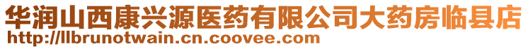 華潤山西康興源醫(yī)藥有限公司大藥房臨縣店