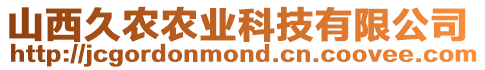 山西久農農業科技有限公司
