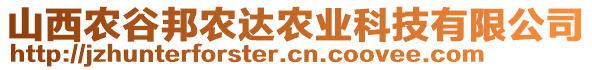 山西農谷邦農達農業(yè)科技有限公司