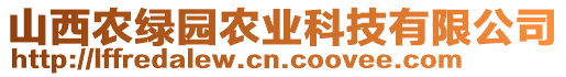 山西農(nóng)綠園農(nóng)業(yè)科技有限公司