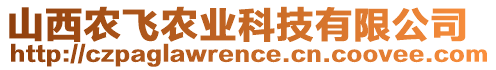 山西農(nóng)飛農(nóng)業(yè)科技有限公司
