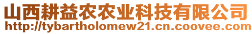 山西耕益农农业科技有限公司