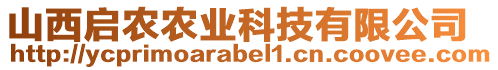 山西啟農(nóng)農(nóng)業(yè)科技有限公司