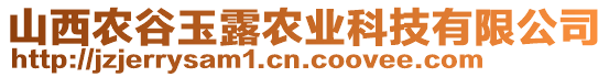 山西农谷玉露农业科技有限公司