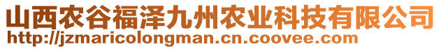 山西農(nóng)谷福澤九州農(nóng)業(yè)科技有限公司